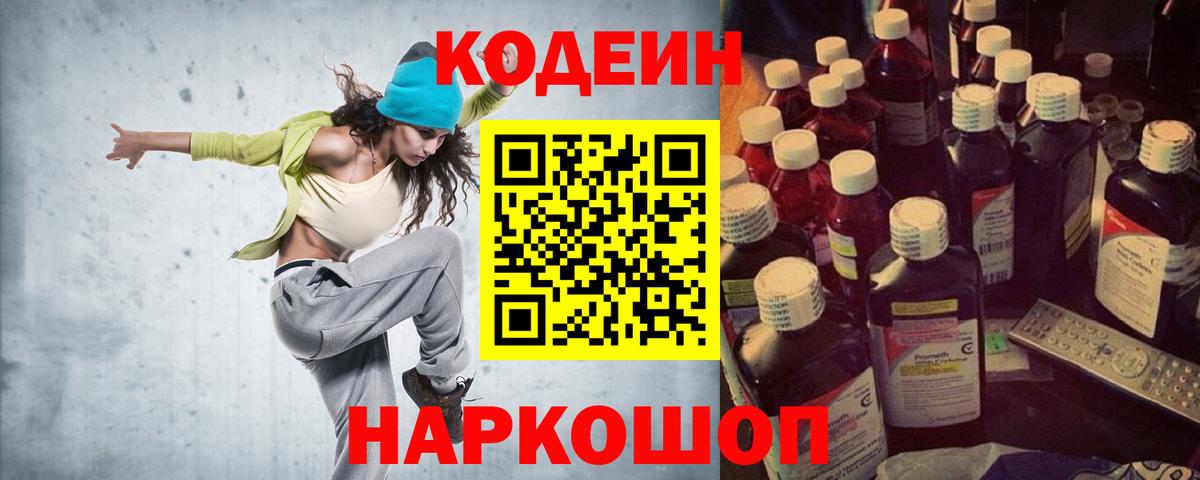 Нижнеудинск  Кодеиновый сироп Lean Purple Drank  Codein Purple Drank  Вход с VPN 